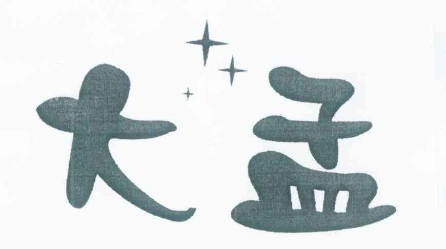 大孟
