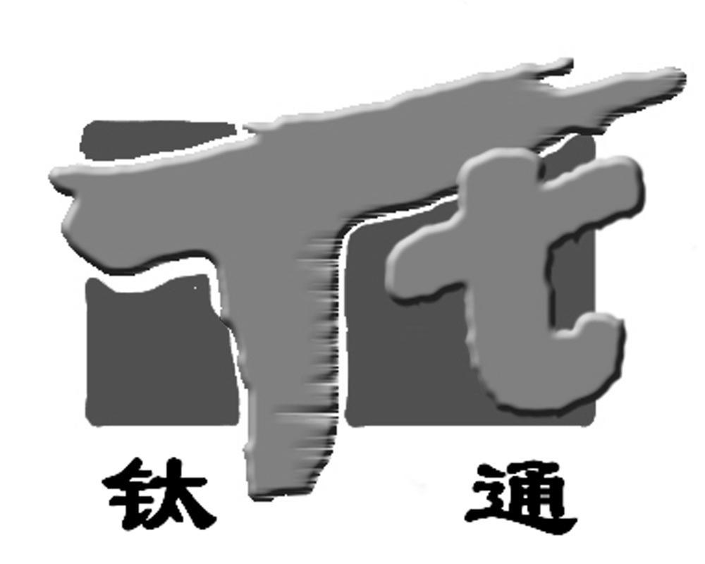 钛通;TT