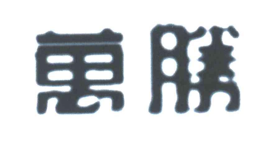万胜