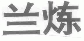 兰炼