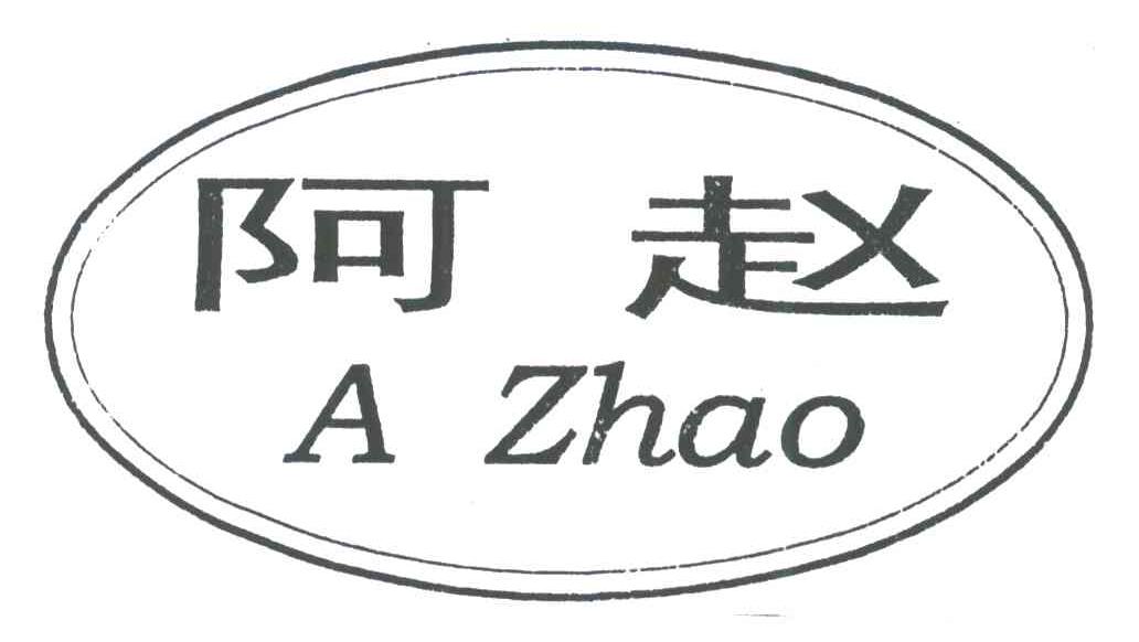 阿赵;A ZHAO