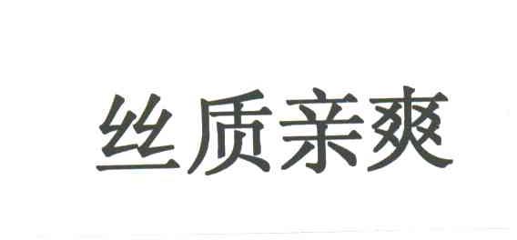 丝质亲爽