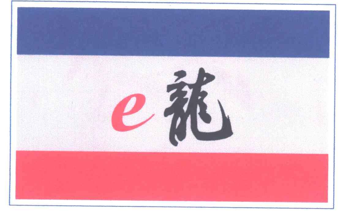 E龙