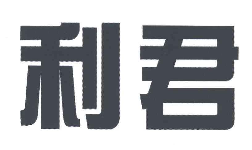 利君