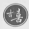 吉喜
