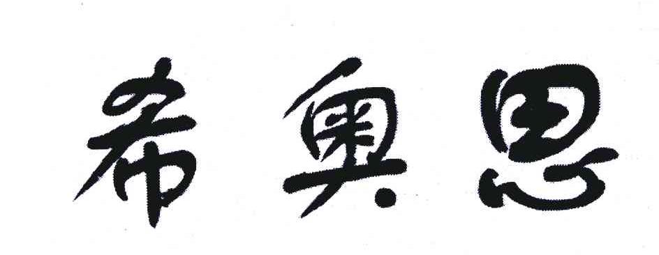 希奥思
