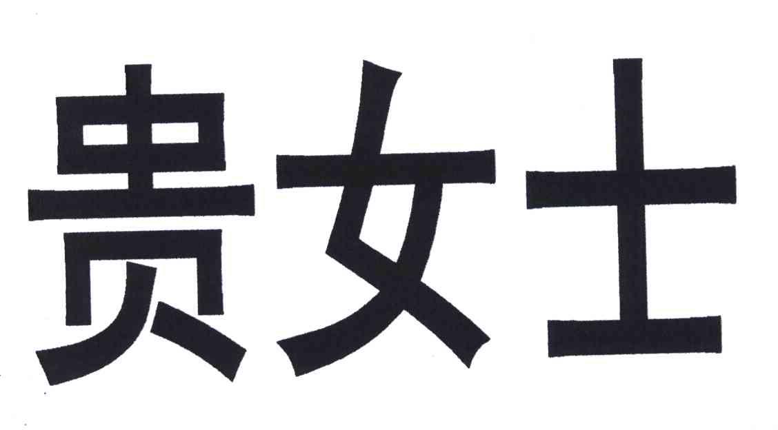 贵女士