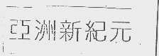亚洲新纪元
