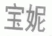 宝妮