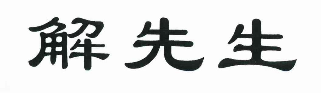 解先生