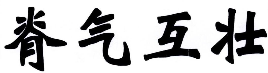 脊气互壮