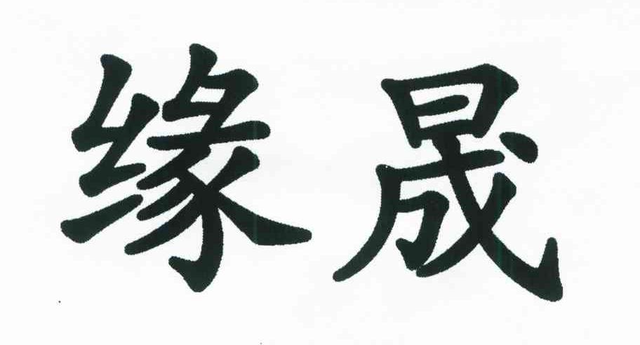 缘晟