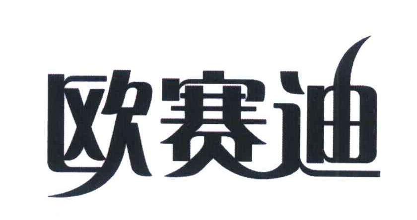 欧赛迪