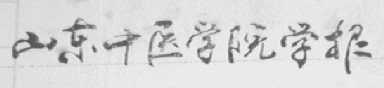 山东中医学院学报