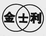 金士利