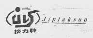 接力神   JIPLAKSUN