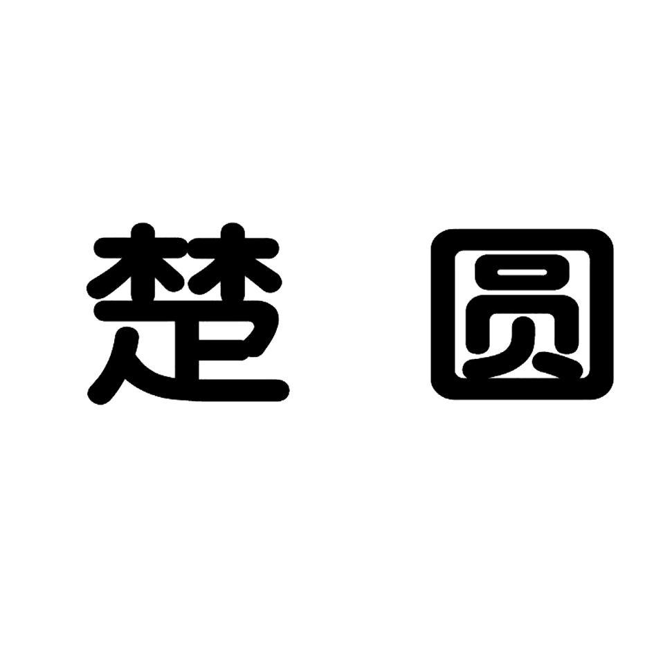楚圆