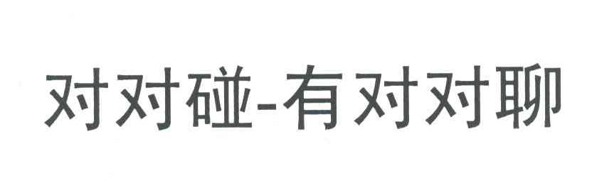 对对碰有对对聊