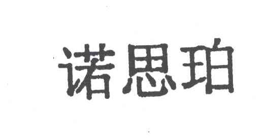 诺思珀