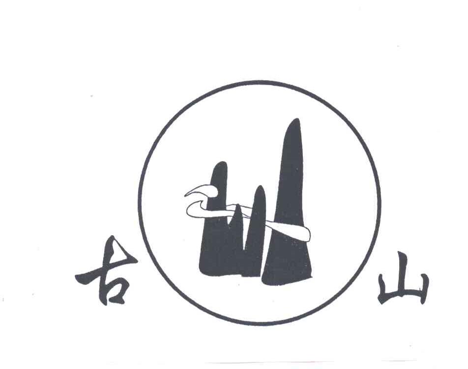 古山