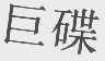 巨碟