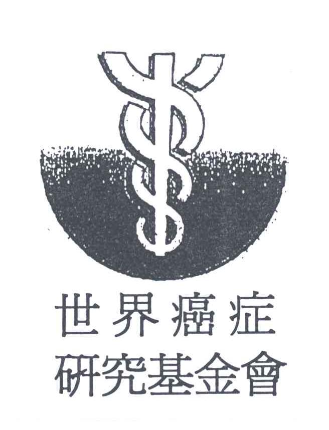 世界癌症研究基金会