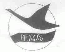 雁窝岛