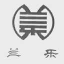 兰乐