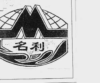 名利