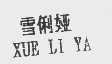 雪俐娅