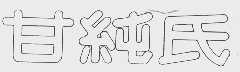 甘纯氏