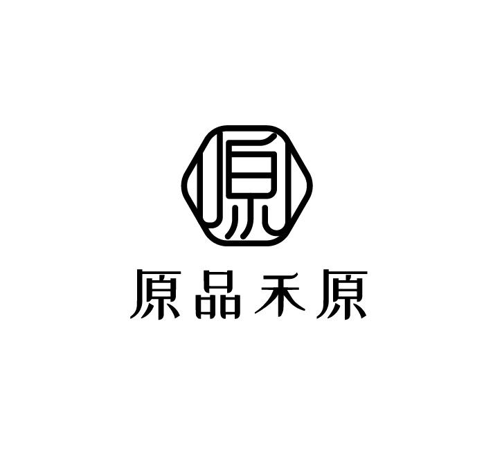 原品禾原 原