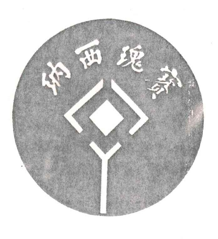 钠西瑰宝