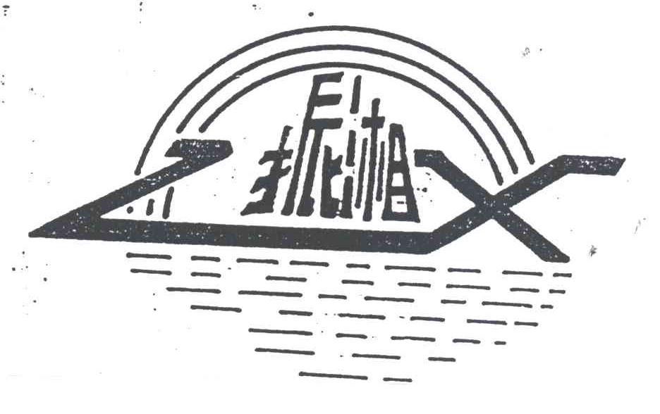 振湘;ZX