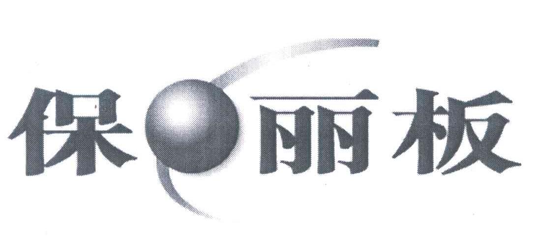 保&middot;丽板