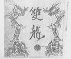 双龙
