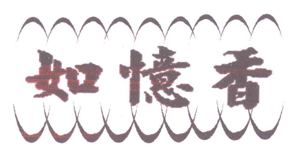 如忆香