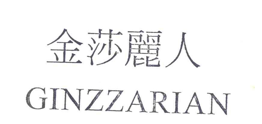 金莎丽人 GINZZARIAN