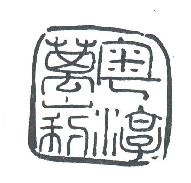 奥淳万山利
