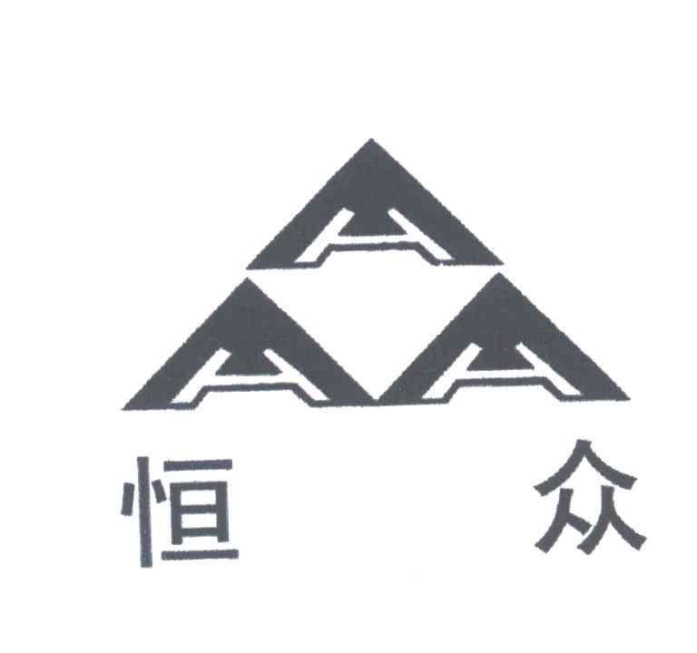恒众