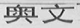 奥文