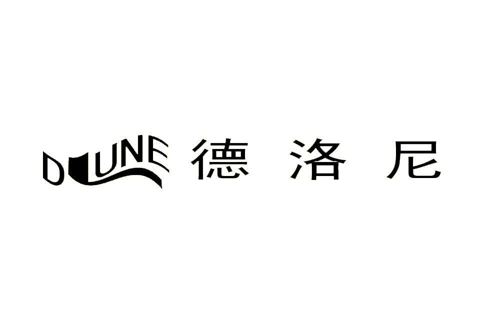 德洛尼 DLUNE
