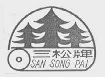 三松