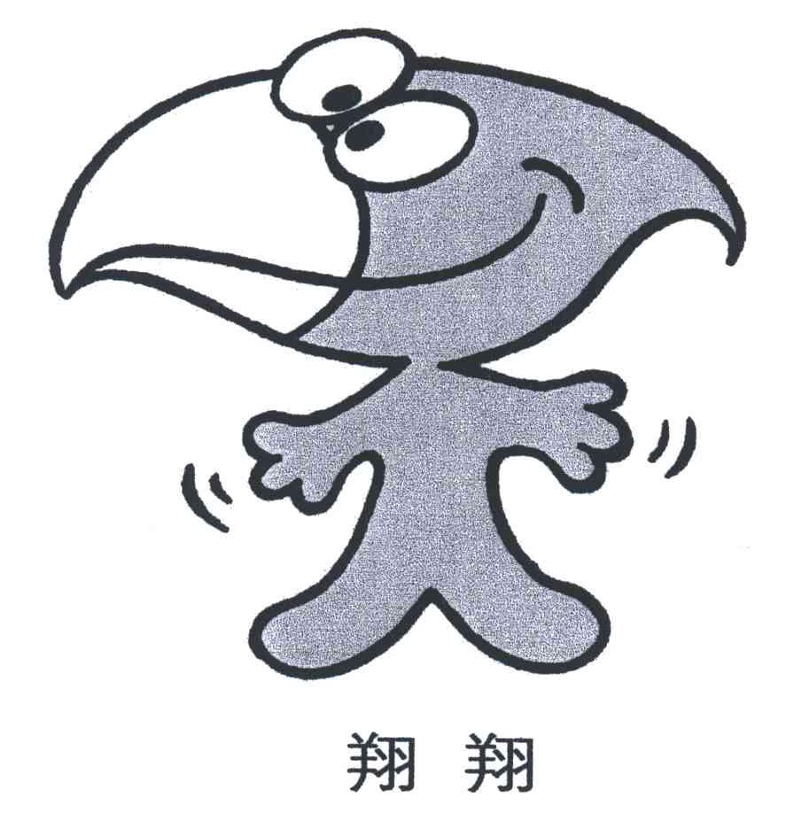 翔翔
