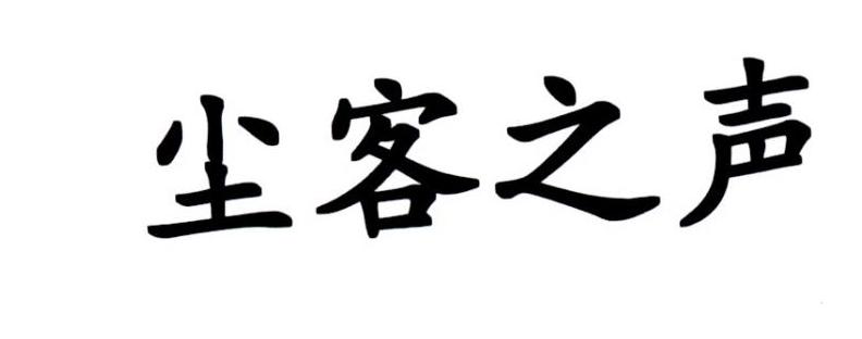 尘客之声