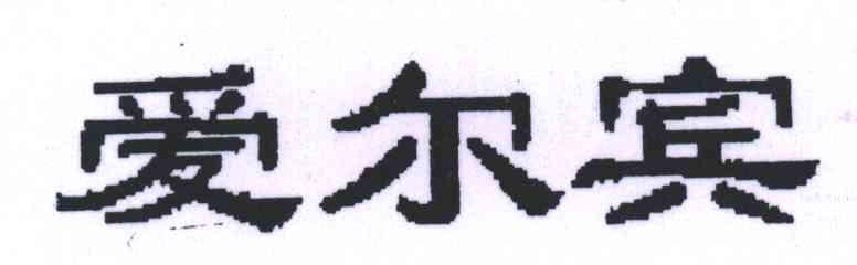 爱尔宾