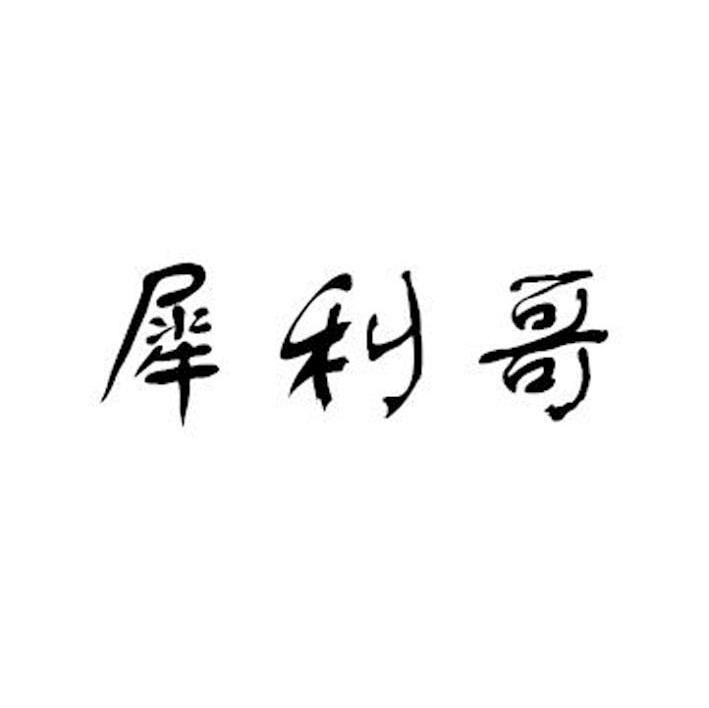 犀利哥