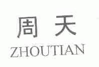 周天