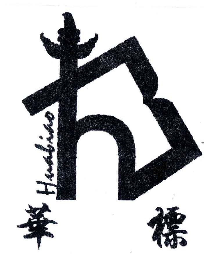华标