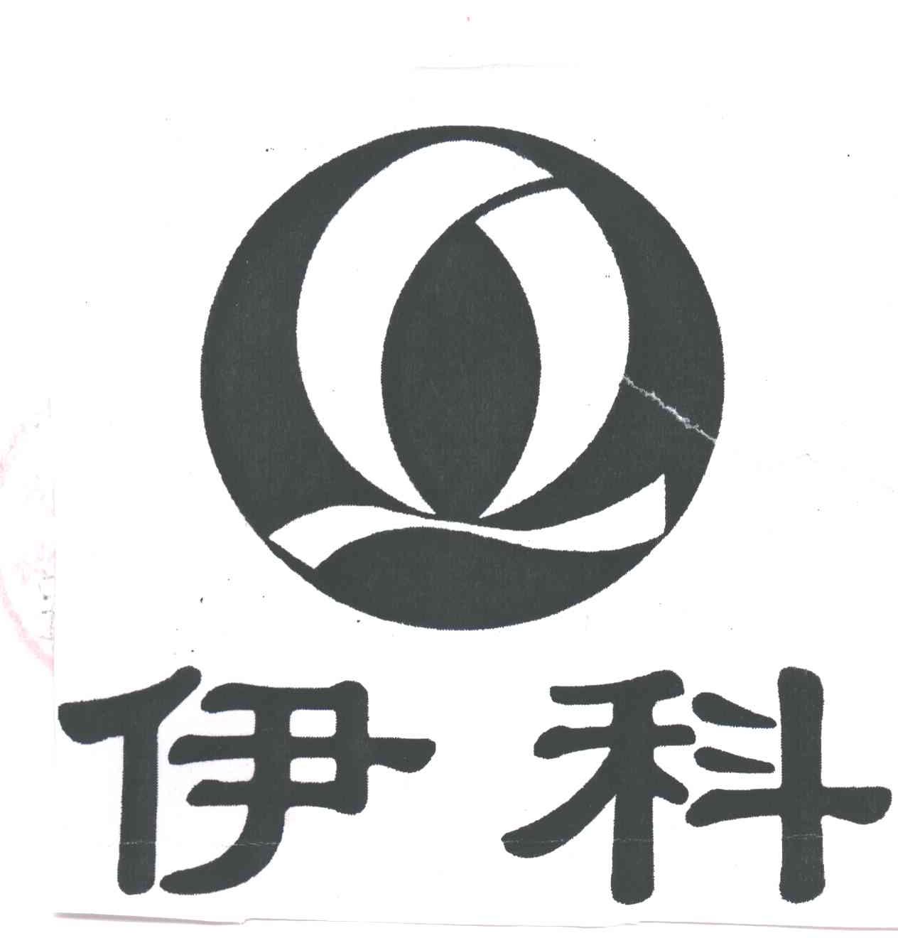 伊科